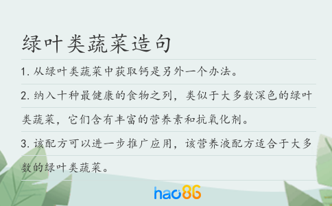 绿叶类蔬菜造句