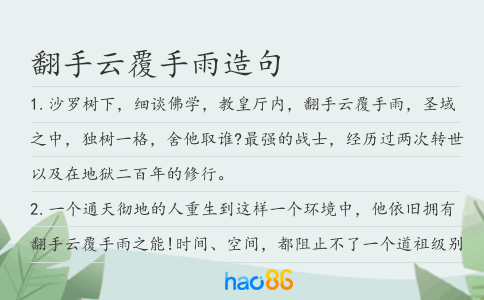 翻手云覆手雨造句