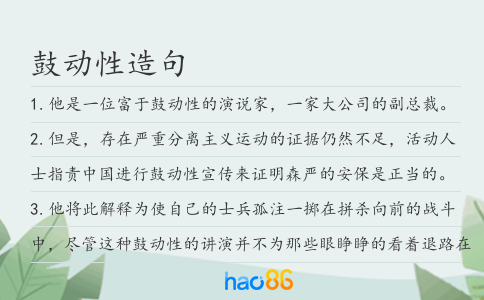 鼓动性造句
