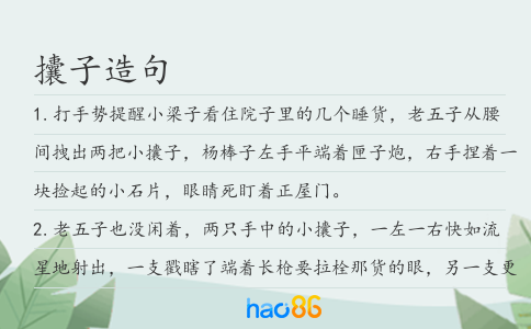 攮子造句