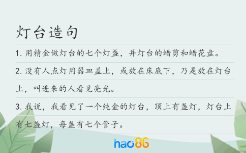 灯台造句