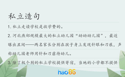 私立造句