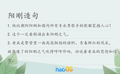 阳刚造句