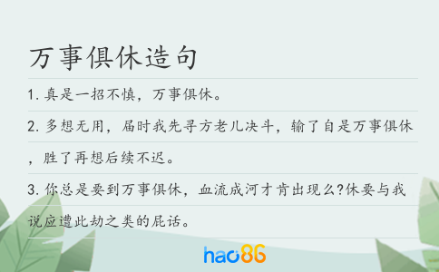 万事俱休造句