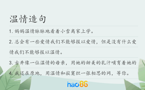 温情造句