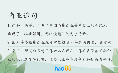 南亚造句