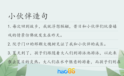小伙伴造句