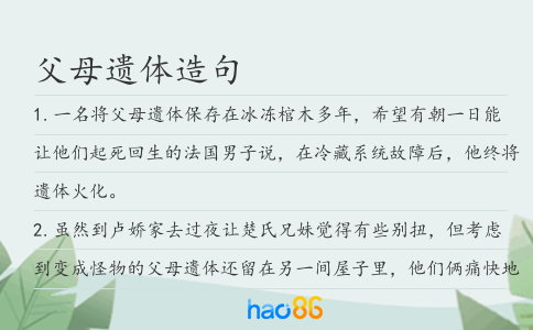 父母遗体造句