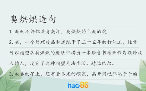臭烘烘造句