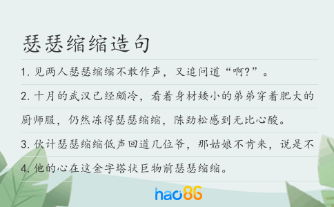 瑟瑟缩缩造句