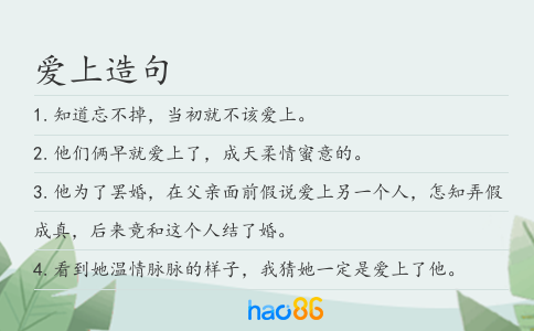 爱上造句