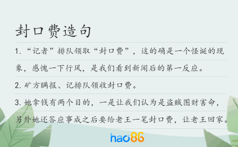 封口费造句