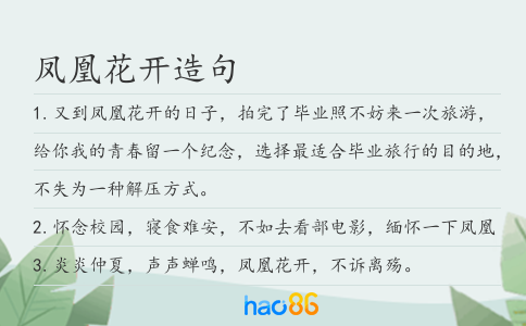 凤凰花开造句