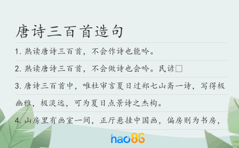 唐诗三百首造句