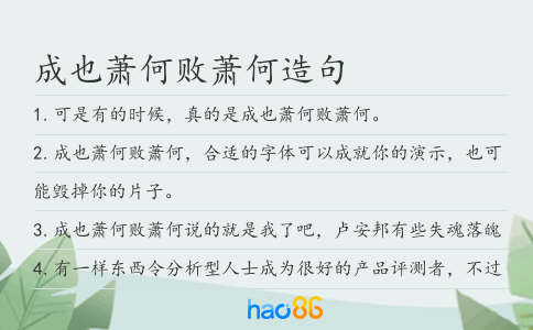 成也萧何败萧何造句