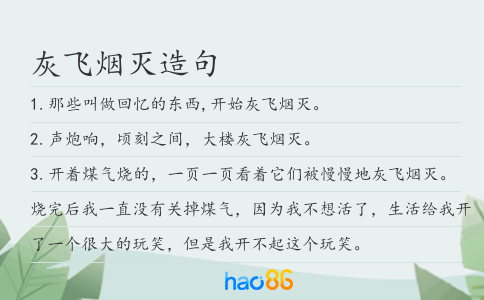 灰飞烟灭造句