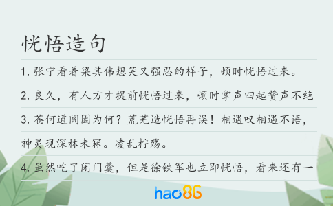 恍悟造句