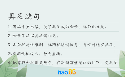 具足造句