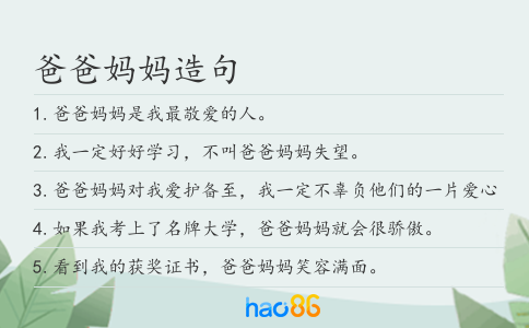 爸爸妈妈造句
