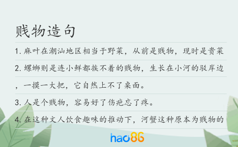 贱物造句