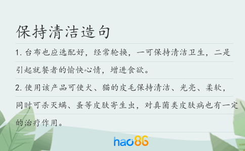 保持清洁造句