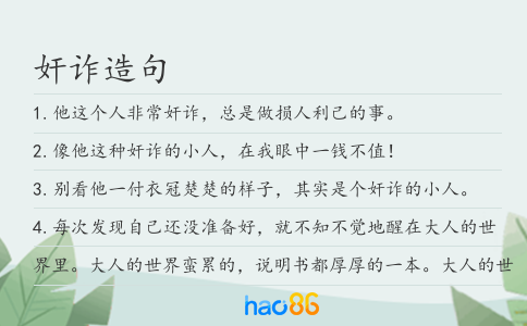 奸诈造句