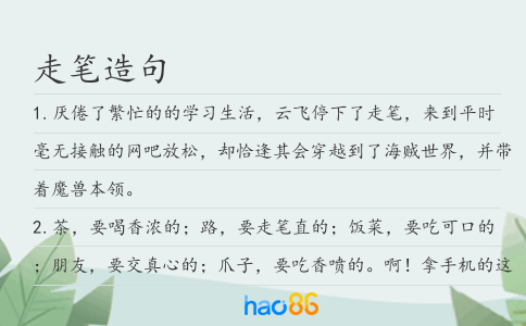 走笔造句