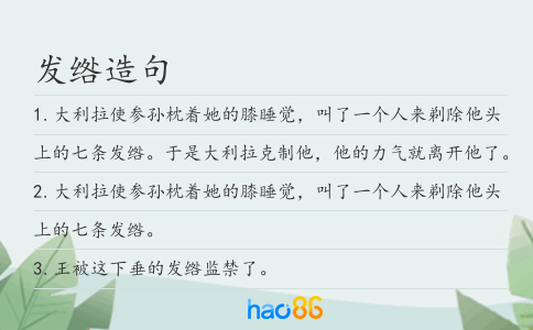 发绺造句