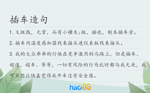 插车造句