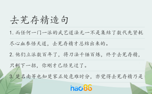 去芜存精造句