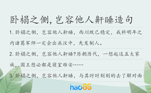 卧榻之侧,岂容他人鼾睡造句