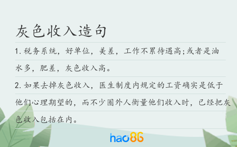 灰色收入造句