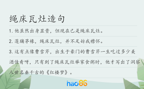 绳床瓦灶造句
