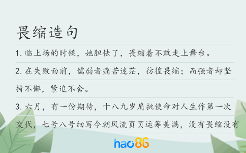 畏缩造句