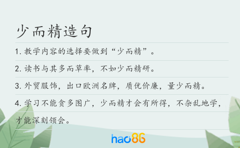 少而精造句