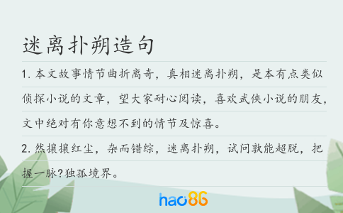 迷离扑朔造句