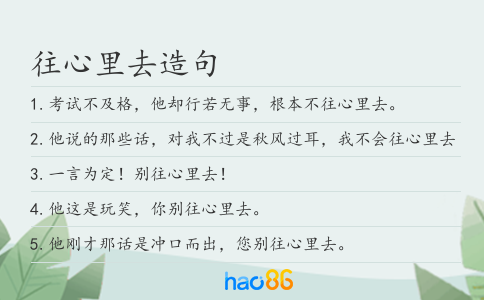 往心里去造句