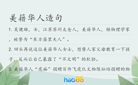 美籍华人造句