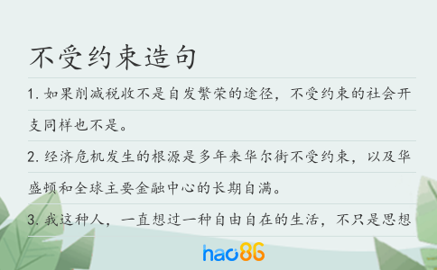 不受约束造句
