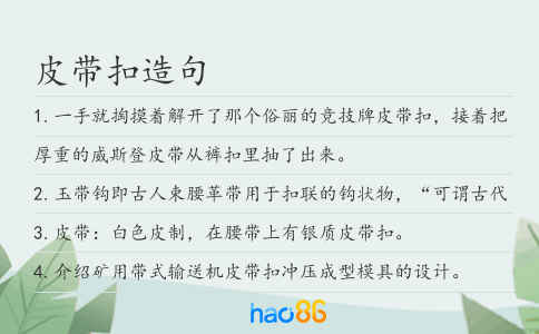 皮带扣造句