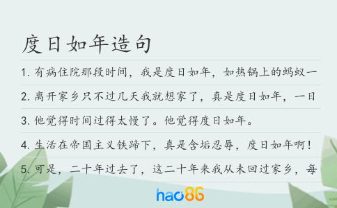 度日如年造句