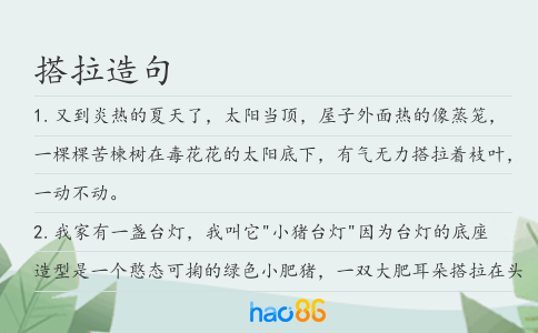 搭拉造句