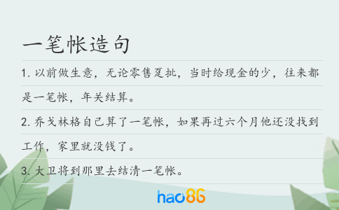一笔帐造句