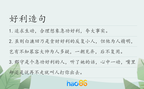 好利造句