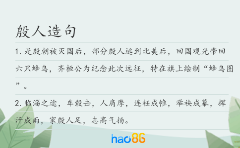 殷人造句