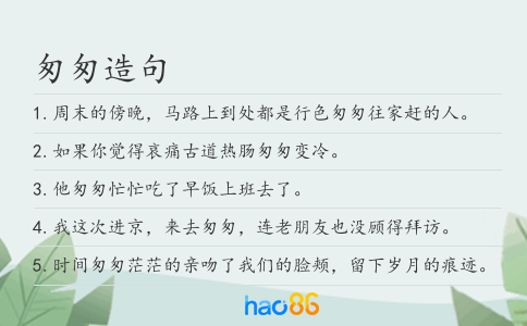 匆匆造句