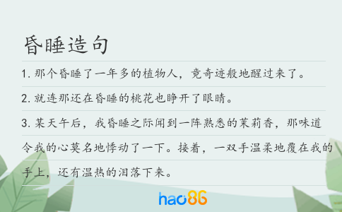昏睡造句