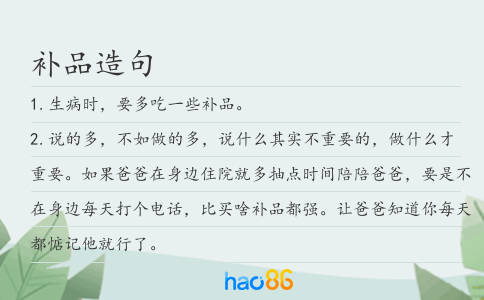 补品造句