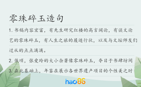 零珠碎玉造句