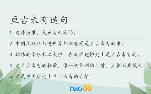 亘古未有造句